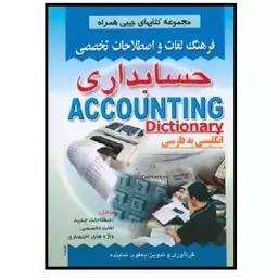 کتاب فرهنگ جیبی حسابداری (نماینده) انتشارات صفار