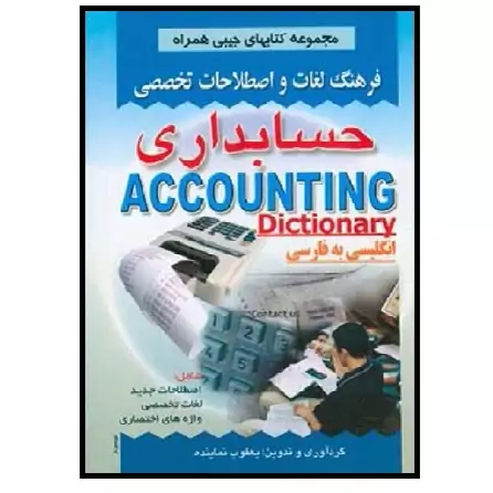 کتاب فرهنگ جیبی حسابداری (نماینده) انتشارات صفار