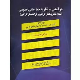 کتاب درآمدی بر نظریه خط مشی گذاری عمومی اسمیت ویرایش 2018 (دانایی فرد) صفار