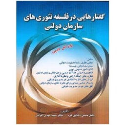 کتاب گفتارهایی در فلسفه تئوری های سازمان دولتی (دانایی فرد) انتشارات صفار