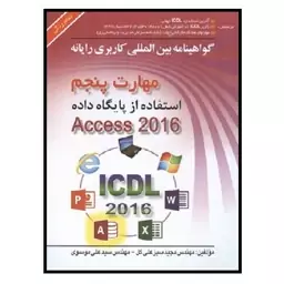 کتاب ICDL 2016  کاربری رایانه مهارت 5 Access 2016 (موسوی) انتشارات صفار