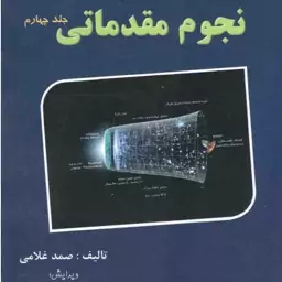 نجوم مقدماتی جلد چهارم