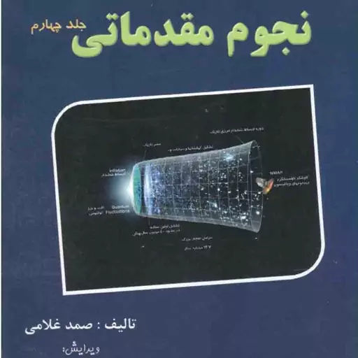 نجوم مقدماتی جلد چهارم