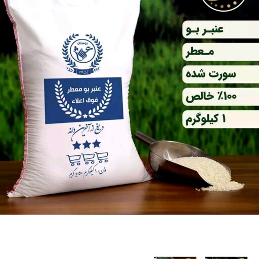 برنج ایرانی عنبر بو 10 کیلویی درجه یک  با ارسال رایگان