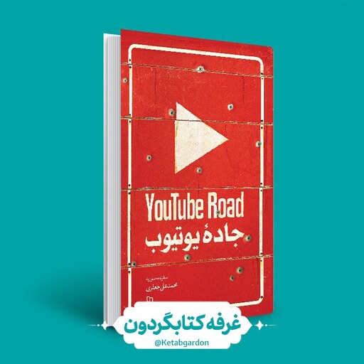 کتاب جاده یوتیوب