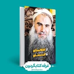 کتاب از افغانستان تا لندنستان (نشر شهید کاظمی) کتابگردون