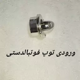 مقرورودی توپ فوتبالدستی باشگاهی