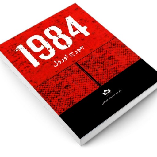 کتاب 1984 اثر جورج اورول نشر شاهدخت پاییز