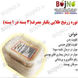 نوره زرنیخ طلایی یکبار مصرف (3 بسته در 1 بسته)