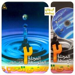 صدی الحیاه المرحله المتوسطه2  دفتر التطبیقات DVD