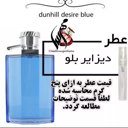 عطر دانهیل دیزایر بلو مردانه Desire Blue

حجم 5 میل 