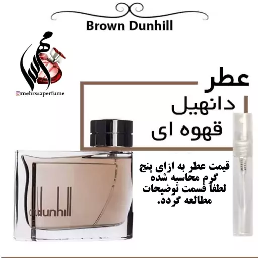 عطر مردانه دانهیل قهوه ای Dunhill Alfred For Men حجم 5 میل