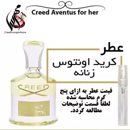 عطر کرید اونتوس زنانه Creed Aventus For Her
حجم 5 میل