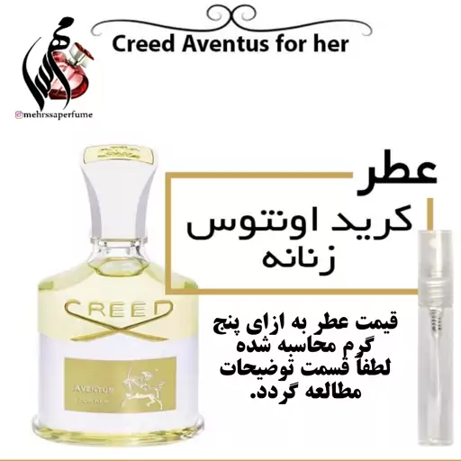 عطر کرید اونتوس زنانه Creed Aventus For Her
حجم 5 میل