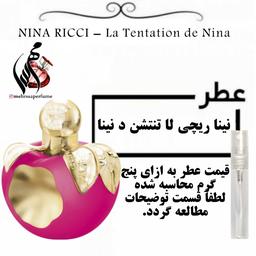 عطر نینا ریچی لا تنتشن د نینا
NINA RICCI - La Tentation de Nina حجم 5 میل 