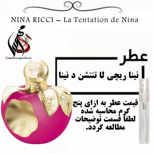عطر نینا ریچی لا تنتشن د نینا
NINA RICCI - La Tentation de Nina حجم 5 میل 