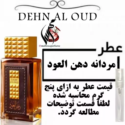 عطر مردانه دهن العود DEHN AL OUD حجم 5 میل