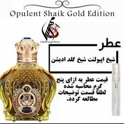 عطر شیخ اپیولنت شیخ گلد ادیشن SHAIK - Opulent Shaik Gold Edition حجم 5 میل