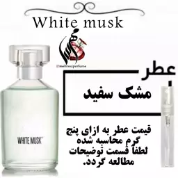 عطر مشک سفید White musk حجم 5 میل 