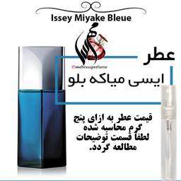 عطر مردانه ایسی میاکه بلو Issey Miyake blue حجم 5 میل
