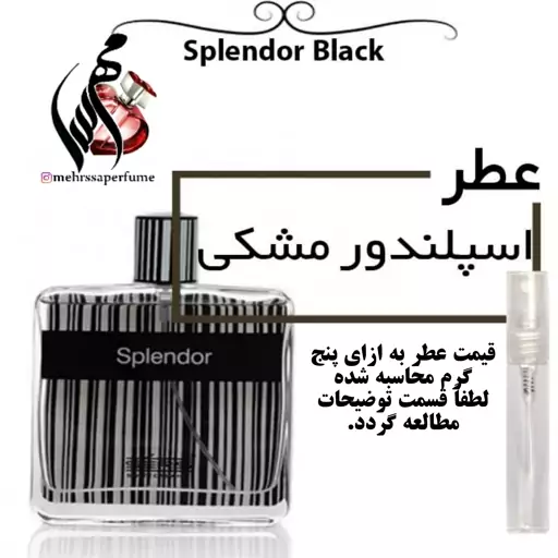 عطر سریس اسپلندور مشکی SERIS Splendor Black حجم 5 میل