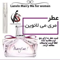 عطر مری می لانوین Marry Me Lanvin
حجم 5 میل