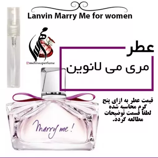 عطر مری می لانوین Marry Me Lanvin
حجم 5 میل