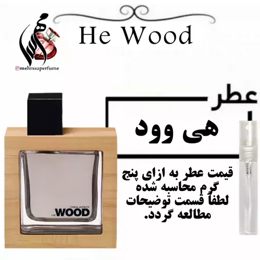 عطر مردانه هی وود He Wood
حجم 5 میل