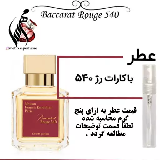 عطر میسون فرانسیس کورکجان باکارات رژ Baccarat Rouge 540
حجم 5 میل