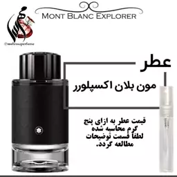 عطر مون بلان اکسپلورر Mont Blanc Explorer
حجم 5 میل