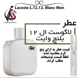 عطر لاگوست ال 12 بلنچ وایت Lacoste L.12.12 Blanc حجم 5 میل