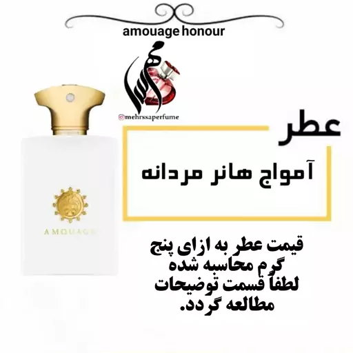 عطر آمواج هانر مردانه Amouage Honour
 حجم 5 میل 