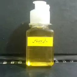 روغن جوجوبا اصل 60 سی سی 