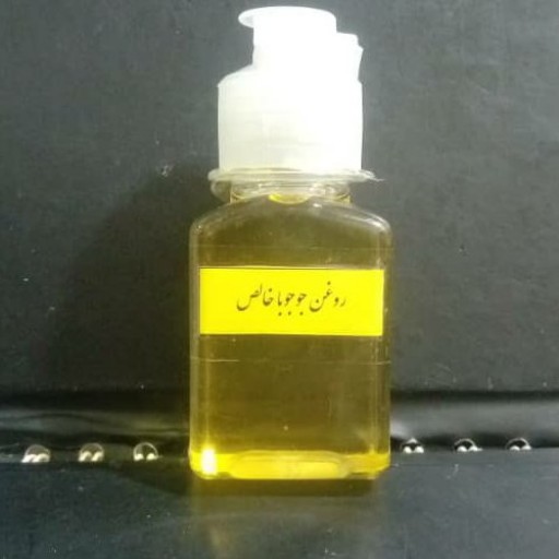 روغن جوجوبا اصل ( 60cc  ) 