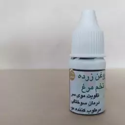 روغن زرده تخم مرغ  10 سی سی