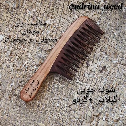 شانه چوبی