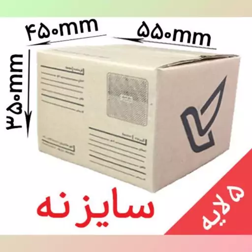 کارتن پستی سایز نه 9  پنج لایه 