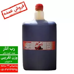 رب انار روان 15 کیلویی(ارسال با باربری به صورت پس کرایه )