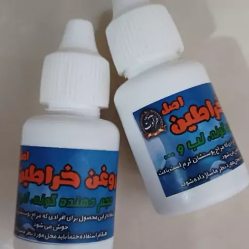 روغن خراطین اصل طراوت