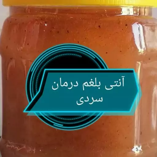 انتی بلغم سردی