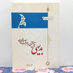 بدیهی و نقش آن در معرفت شناسی نوشته عباس عارفی انتشارات موسسه امام