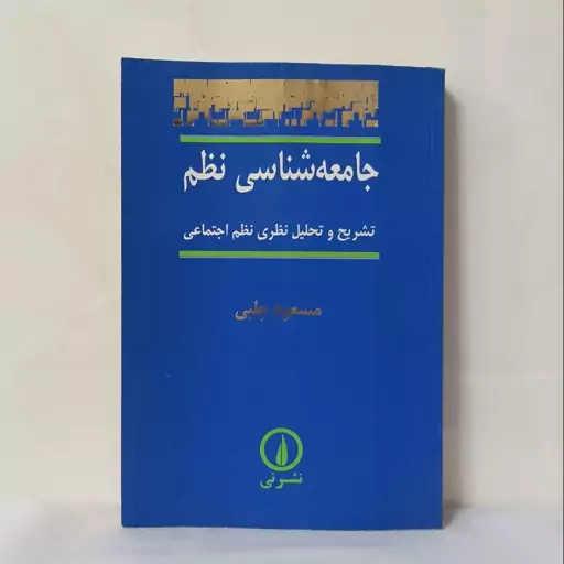 جامعه شناسی نظم تشریح و تحلیل نظری نظم اجتماعی مسعود چلبی نشر نی