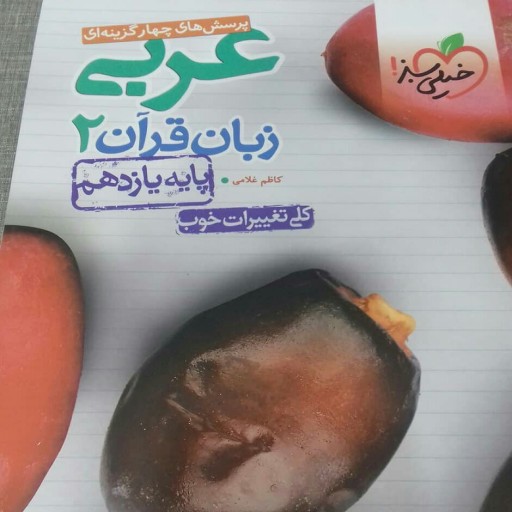 کتاب عربی یازدهم خیلی سبز چاپ 99
