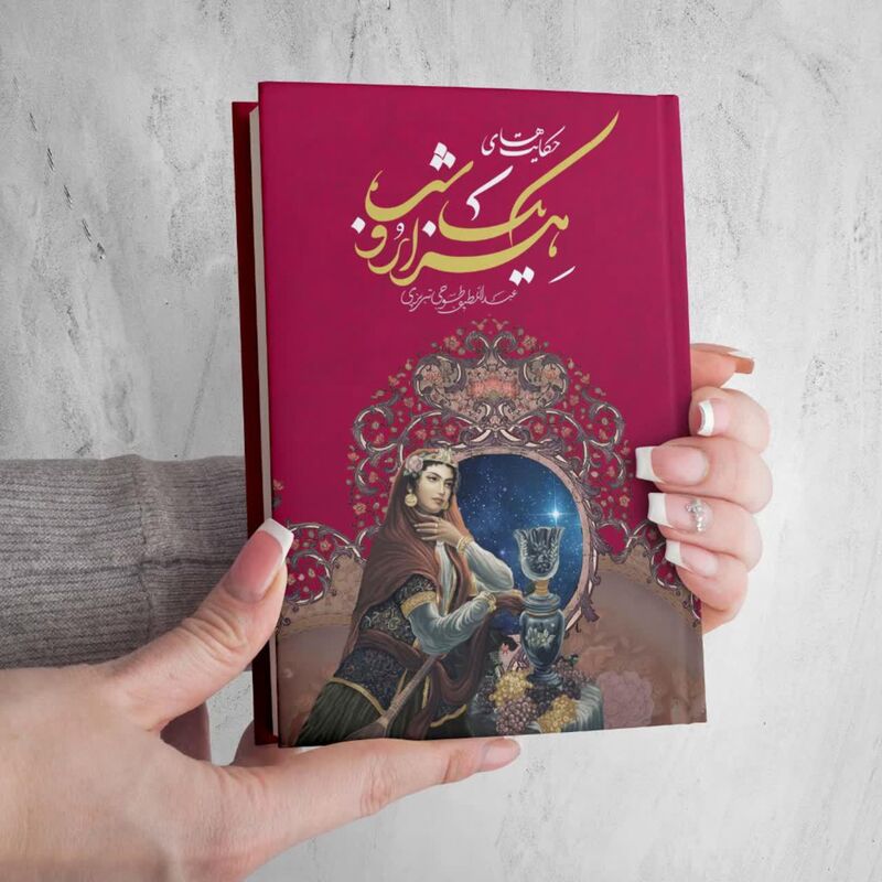 کتاب هزار و یک شب اثر عبدالطیف طسوجی تبریزی انتشارات هلال نقره ای