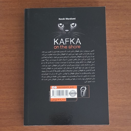 کتاب کافکا در ساحل (کافکا در کرانه) اثر هاروکی موراکامی...