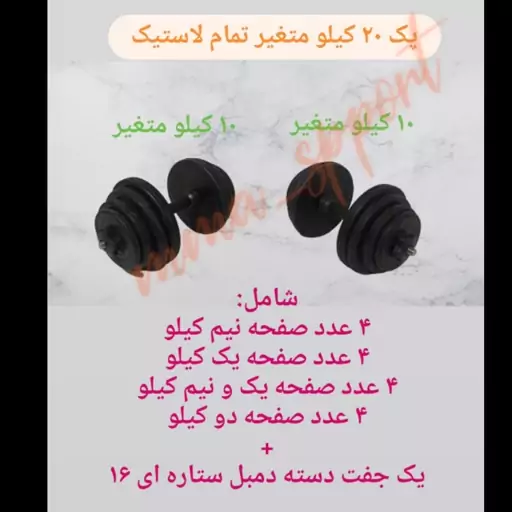 دمبل متغیر جمعا 20 کیلویی جفت 10 کیلویی (هزینه ارسال پسکرایه)