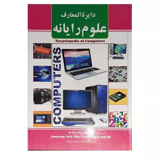 کتاب دایره المعارف علوم رایانه 
اثر پیام آزاد خدا انتشارات ریواس