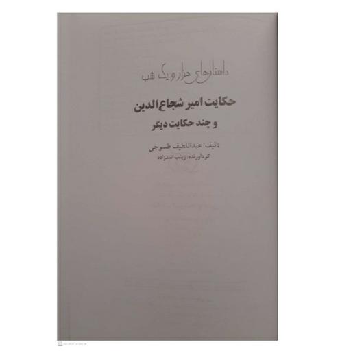 کتاب قصه های هزار و یک شب حکایت امیر شجاع الدین