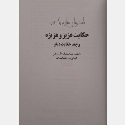 کتاب قصه های هزار و یک شب حکایت عزیز و عزیزه