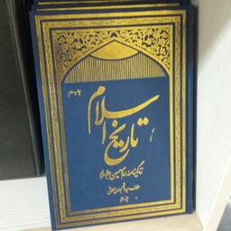 کتاب تاریخ اسلام 3جلدی  آیت الله سید هاشم محلاتی 